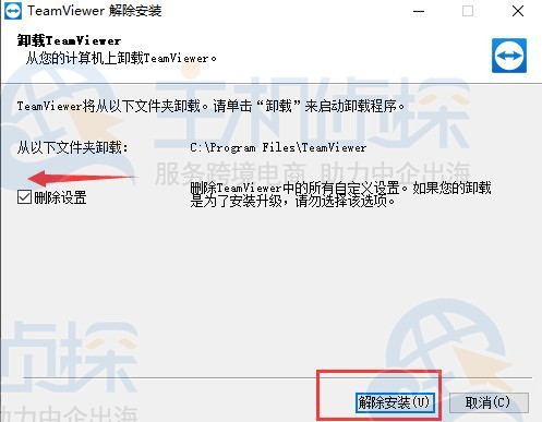 TeamViewer完全卸载