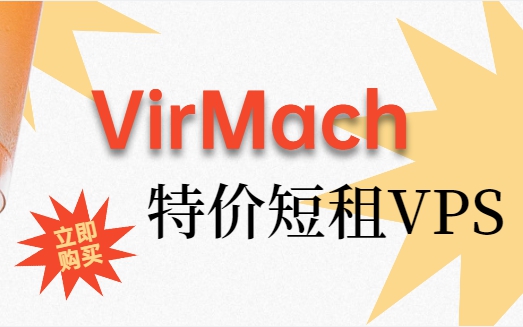 virmach特价上新