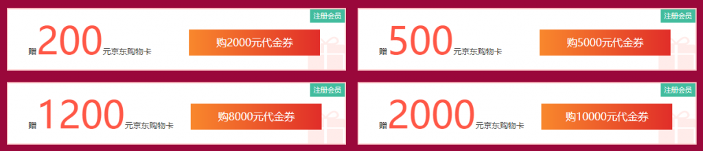 买代金券，返20%京东购物卡