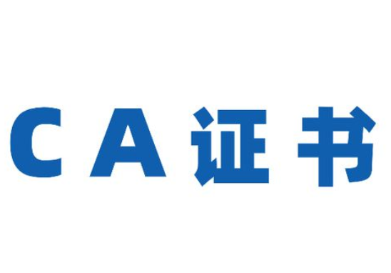 CA证书