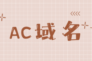 ac域名