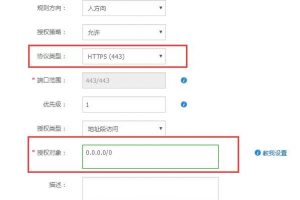 阿里云服务器安全组443端口开放