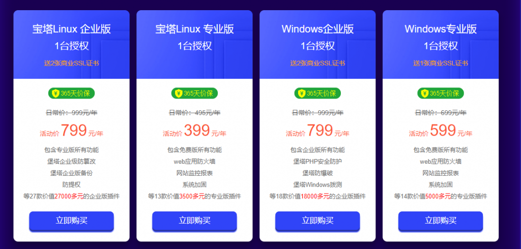 宝塔面板企业版低至799元/年