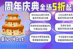 美国主机商BlueHost周年庆典