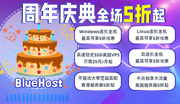 美国主机商BlueHost周年庆典