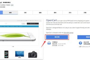 OpenCart安装教程