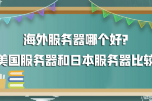 海外服务器哪个好?美国服务器和日本服务器比较