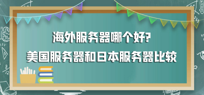 海外服务器哪个好?美国服务器和日本服务器比较