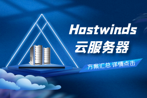 hostwinds云服务器