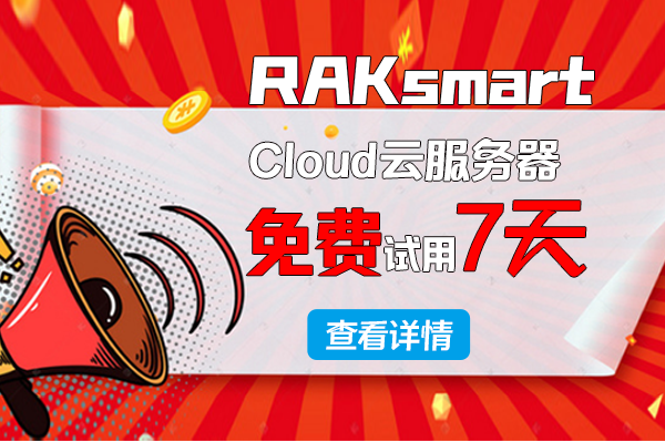 RAKsmart Cloud云服务器新品上线