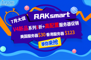 RAKsmart美国服务器活动