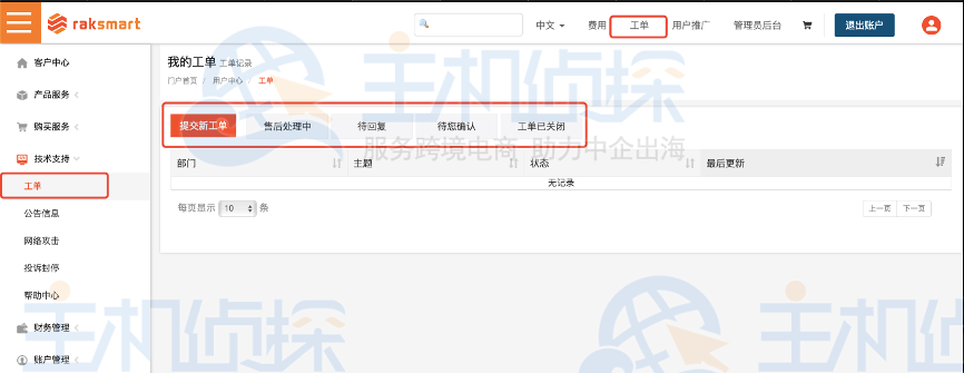 RAKsmart工单页面
