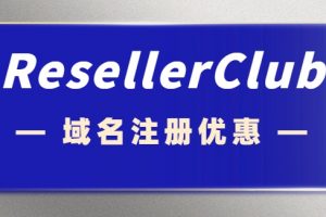 resellerclub优惠