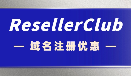 resellerclub优惠