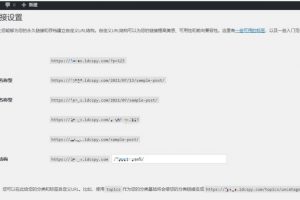 WordPress固定链接