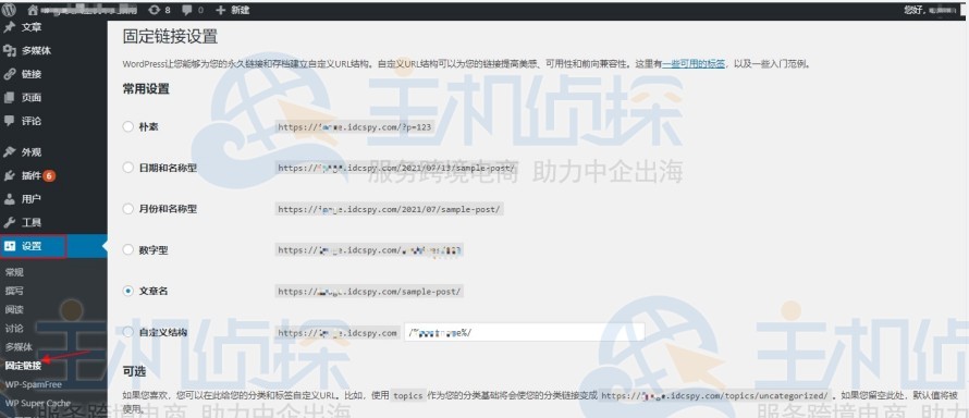 WordPress固定链接