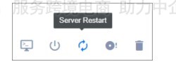 服务器重启