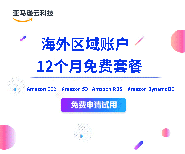 亚马逊云科技