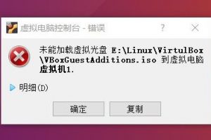 未能加载虚拟光盘