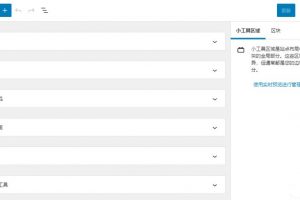 WordPress 5.8小工具区块编辑模式