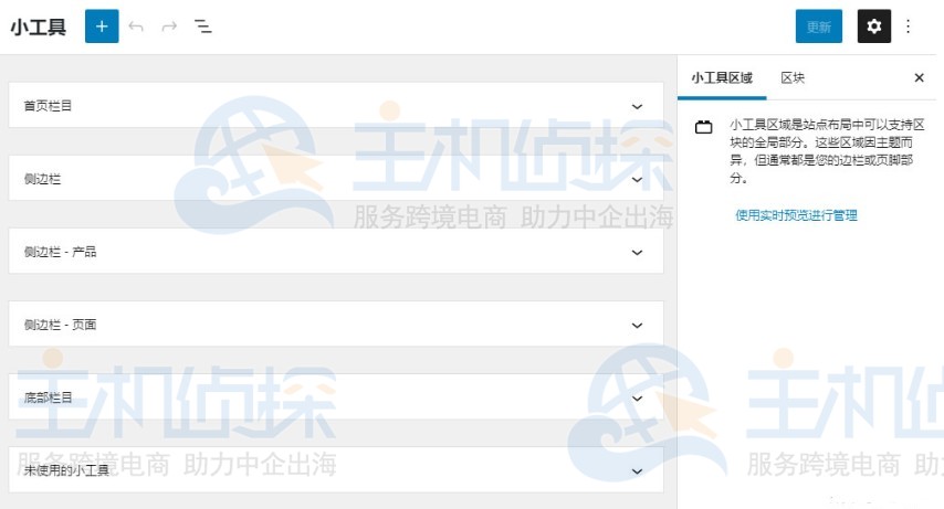 WordPress 5.8小工具区块编辑模式