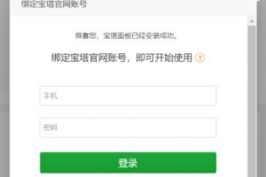 宝塔面板绑定手机号