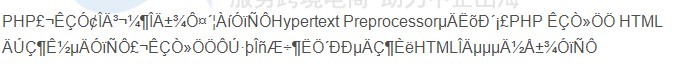 phpStudy运行PHP文件出现中文乱码