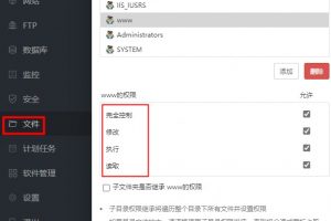 宝塔面板文件权限管理