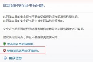 此网站安全证书有问题的解决方法