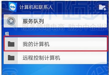 TeamViewer手机版远程连接电脑