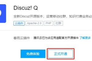 开通Discuz!Q