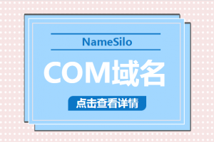 namesilo域名注册