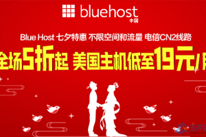 BlueHost美国主机活动