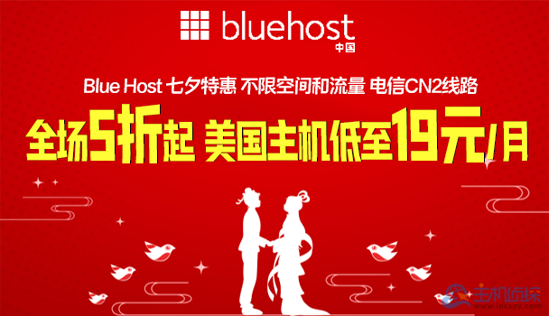BlueHost美国主机活动