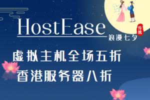 HostEase美国主机活动