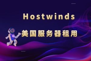 hostwinds美国服务器租用