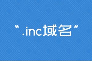 inc域名