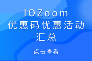 IOZoom优惠码