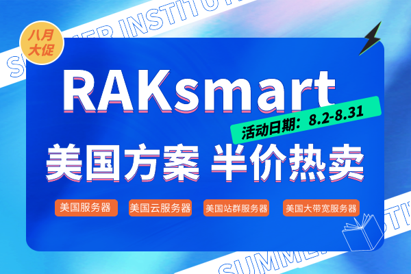 RAKsmart美国服务器活动