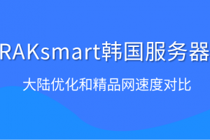 RAKsmart韩国服务器速度对比评测
