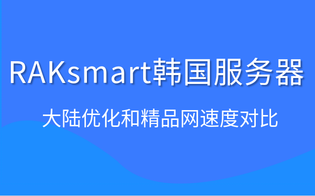 RAKsmart韩国服务器速度对比评测