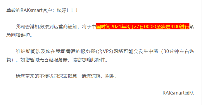 RAKsmart香港机房网络维护