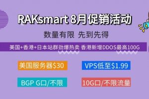 RAKsmart美国服务器促销活动