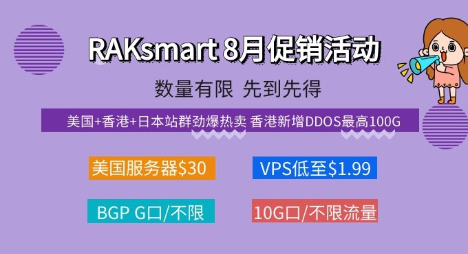 RAKsmart美国服务器促销活动