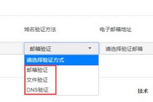 SSL证书域名验证方法