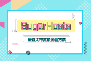 sugarhosts法国大带宽服务器