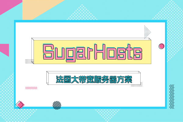 sugarhosts法国大带宽服务器
