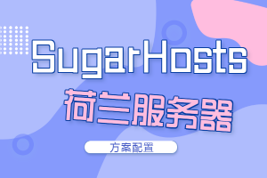 sugarhosts荷兰服务器方案