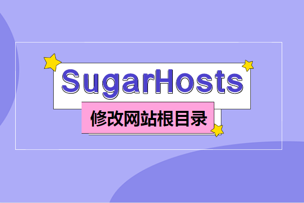 sugarhosts教程