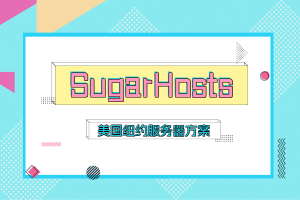 sugarhosts美国服务器配置